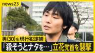 宮西詩音容疑者(30)を殺人未遂の疑いで逮捕 NHK党・立花孝志党首がナタで切りつけられ けが 東京・霞が関【news23】|TBS NEWS DIG