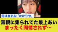 母親も毒親だった最上あい。だからといって同情はされない