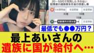 残された最上あい氏、国が遺族の為に給付へ…