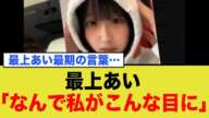 最上あい、最期に「なんで私が…」