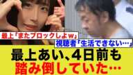 最上あい、4日前も踏み倒していた事が判明する…