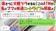 【LINE】ニート娘と嫁にATM扱いされた俺「ATMが偉そうに親父ヅラするな」→離婚して7年後、DQN親子に衝撃の事実を伝えた時の反応がw【スカッとする話】
