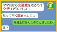 【LINE】タダでコストコに便乗しようとするママ友「車出して!」→拒否した私に対する嫌がらせが止まらなかったので法律関係の友人に相談して自己中ママ友を地獄に落としてやった結果【スカッとする話】
