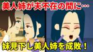【LINE】美人の姉は妹の私をいつもバカにしてくる…姉「ブ〇イクは黙ってて!」→キレた私は姉の秘密を大公開して逆転勝利!w(スカッとするLINE)