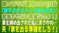 感動ぽろり 【スカッとする話】嫁いびりが趣味のDQN姑「嫁子はお父さんの誕生日会には参加させない邪魔なのよ」→家を締め出された私にまさかの展開が待っていた…夫「家を出る準備をしろ!」