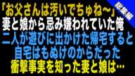 【スカッとする話】妻と娘から忌み嫌われていた俺。二人が遊びに出かけた日…妻と娘が自宅に帰るともぬけのからだった→衝撃事実を知った妻と娘は…