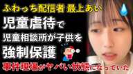 ふわっち配信者、最上あい、借金の理由判明!児童虐待で児童相談所が子供を強制保護【Masaニュース雑談】
