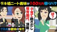 【LINE】親の遺産を散財したデキ婚ニート義妹から養育費要求!⇒脳内お花畑のアフォ女を擁護するクズ旦那もろとも地獄に突き落とす…(スカッとする話)