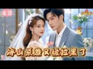 【FULL】自幼家境贫寒的林筱误打误撞和富家少爷陆峥寒签订婚约,一个原本只是想玩玩,一个也只是想有个挡箭牌,谁知互相讨厌的二人却逐渐假戏真做!《冰山总裁又被拉黑了》#先婚后爱 #dramachina