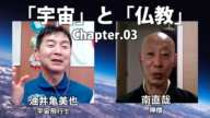 宇宙飛行士がサバイバル訓練?油井亀美也×南直哉【The Conversation】(第3回)