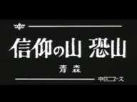 「信仰の山 恐山」No.706_1