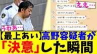 【最上あい】高野容疑者が「決意」した瞬間【2chまとめ】【2chスレ】【5chスレ】
