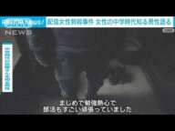 動画配信中の女性刺殺事件 被害女性の中学時代知る男性「真面目で勉強熱心」(2025年3月14日)