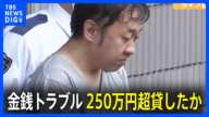 「好意抱き助けたい」金を貸した理由 ライブ配信中女性刺殺 2人の間に金銭トラブル 250万円超を貸したか 自宅からは振り込み明細書も十数枚押収|TBS NEWS DIG