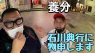 配信者「養分伊藤」が絡んできたぞ!!【石川典行】