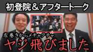 ガーシーの後任 齋藤議員が初登院!国会映像&浜田議員とアフタートーク! 「ヤジ凄かったけど 全ての議員と友達になります!」【 NHK党 政治家女子48党 立花孝志 切り抜き 】 斎藤 ホリエモン 秘書