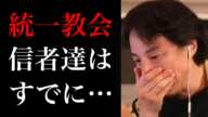 統一教会と宗教信者のとんでもない闇の真相を暴露します【ひろゆき切り抜き/政治家/カルト/安倍晋三元首相/日本の闇】