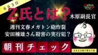 7月27日 朝刊チェック Z氏とは? 木原官房副長官本妻前夫殺人事件の実行犯? 週刊文春 元捜査員実名告白