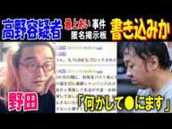 【野田】【最上あい】事件「何かして●にます」高野容疑者が匿名掲示板に書き込みか