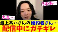 最上あいさんの婚約者さん…配信中にガチギレ【2chまとめ】【2chスレ】【5chスレ】