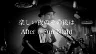 キネマズ / KINEMAS "楽しい夜のその後は -After a fun night-" (Official Music Video)