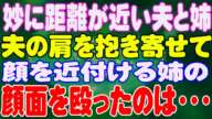 【スカッと】妙に距離が近い夫と姉。夫の肩を抱き寄せて顔を近付ける姉の顔面を殴ったのは・・・
