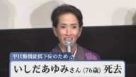 いしだあゆみさん 死去 76歳 甲状腺機能低下症のため 1969年『ブルーライトヨコハマ』が大ヒット