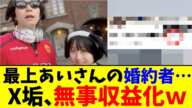 最上あいさんの婚約者…X垢、無事収益化w【2chまとめ】【2chスレ】【5chスレ】