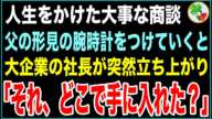 【スカッとする話】人生をかけた大事な商談。父の肩身の腕時計をつけていくと、社長が突然立ち上がり、すごい剣幕で「それ、どこで手に入れた?」→実はこの時計は…【感動する話】
