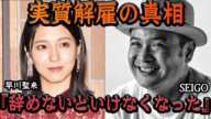 早川聖来が実質解雇か!!SEIGOのパワハラ問題を告発した乃木坂46メンバーの処遇が”追放”と運営の隠蔽体質が闇深すぎる…【アイドル】