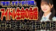 丹生明里が歩行困難になるほどの”大怪我”を負った理由に思わず絶句…日向坂46の人気メンバーがアイドル生命の危機!ファンのために持病を推して公演に出演続けた真相に涙が止まらない…【アイドル】