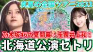 【乃木坂46】今年も乃木坂46の夏がついに開幕!座長井上和!「真夏の全国ツアー2023」北海道公演セトリ紹介!
