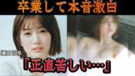 樋口日奈が卒業後に語った”忖度なしの本音”に驚きを隠せない…乃木坂46の人気メンバーとして惜しまれつつ卒業した樋口が秘めていた『苦しかった毎日』、現在の姿に驚きを隠せない…【アイドル】