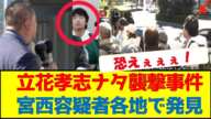 【速報/拡散案件】立花孝志ナタ襲撃事件‼️宮西詩音容疑者各地で発見される‼️「完全に計画的犯行」「2月から下見してるやん」