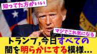 トランプ,今日すべての闇を明らかにする模様 【2chまとめ】【2chスレ】【5chスレ】