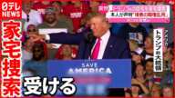 【突然】トランプ前大統領の自宅をFBIが家宅捜索「検察の職権乱用だ」