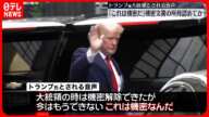 【トランプ氏とされる「音声」】機密文書の所持認める発言か 複数メディアが報じる