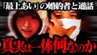【衝撃の記録】最上あいの婚約者「油井大顕」から突然コレコレへ連絡が...高野健一を含む当事者同士の録音など真相が明らかになっていく