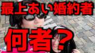 【解説】最上あいの婚約者、事件の元凶油井大顕とはどんな男?