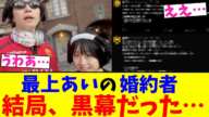 最上あいの婚約者…結局、黒幕だった…【2chまとめ】【2chスレ】【5chスレ】