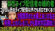 【女性ライブ配信者の婚約者】コレコレ氏のライブ配信以外でもボロでまくる!!3億請求のため最上あいの名を利用したのバレる!!しかも取材対応開始!!Xには青バッジつけて配信者の忠告無視でヤバい!!