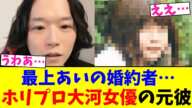 最上あいの婚約者…ホリプロ大河女優の元彼【2chまとめ】【2chスレ】【5chスレ】