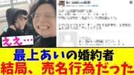 最上あいの婚約者…結局、売名行為だった…【2chまとめ】【2chスレ】【5chスレ】