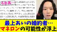 最上あいの婚約者…マネロンの可能性が浮上【2chまとめ】【2chスレ】【5chスレ】