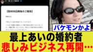 最上あいの婚約者の新たな行動がヤバすぎる…