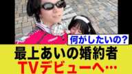 【悲報】最上あいの婚約者、TVデビューへ「長らくお待たせいたしました」→「フィアンセの死を待ってたのかよ」「寄生虫」