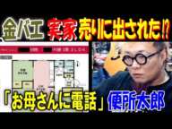 【便所太郎】【金バエ】の実家が売りに出された!? 「お母さんに電話してみるか」