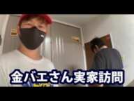 【養分伊藤コラボ】8/09⑥金バエさん実家訪問