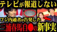 【削除覚悟】三浦春馬さん自●の真相が明らかに...