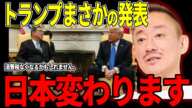 【井川意高】トランプ大統領がまさかの発表・・・日本への影響は絶大!日本が変わるぞ!